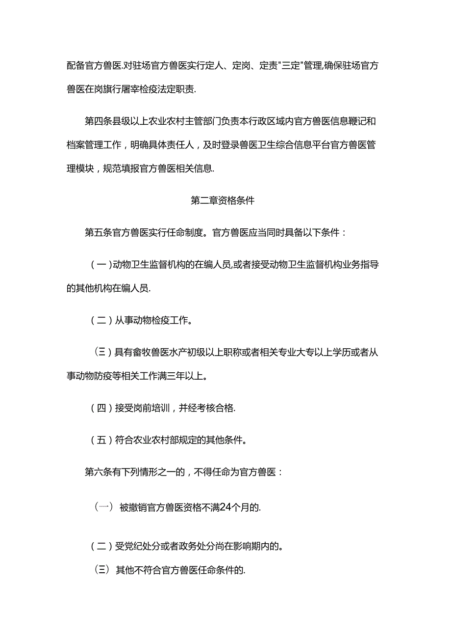 黑龙江省官方兽医管理办法（试行）.docx_第2页