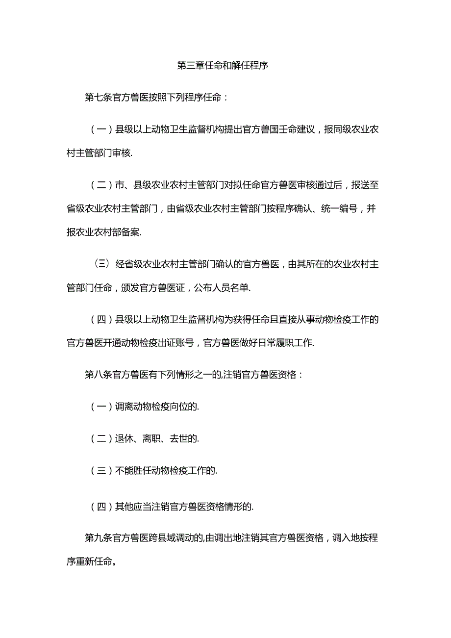 黑龙江省官方兽医管理办法（试行）.docx_第3页