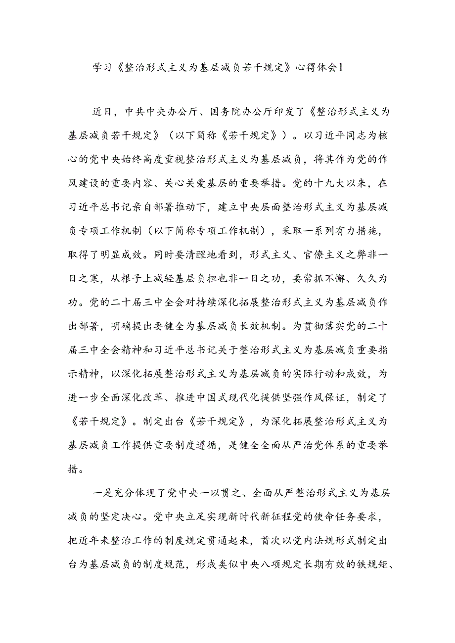 2024年11月学习《整治形式主义为基层减负若干规定》心得体会感想领悟4篇.docx_第1页