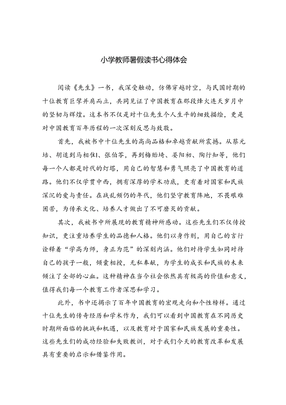 (三篇)小学教师暑假读书心得体会（详细版）.docx_第1页