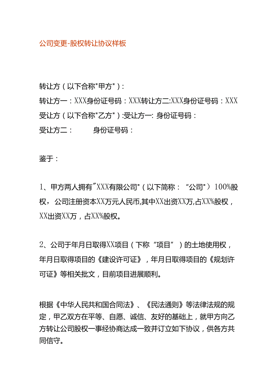 公司变更-股权转让协议样板.docx_第1页