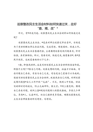 巡察整改民主生活会材料如何快速过关走好“查、揭、改”三步.docx