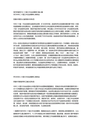 某市民建学习二十届三中全会精神汇编13篇.docx