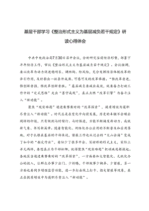 6篇 基层干部学习《整治形式主义为基层减负若干规定》研读心得体会.docx