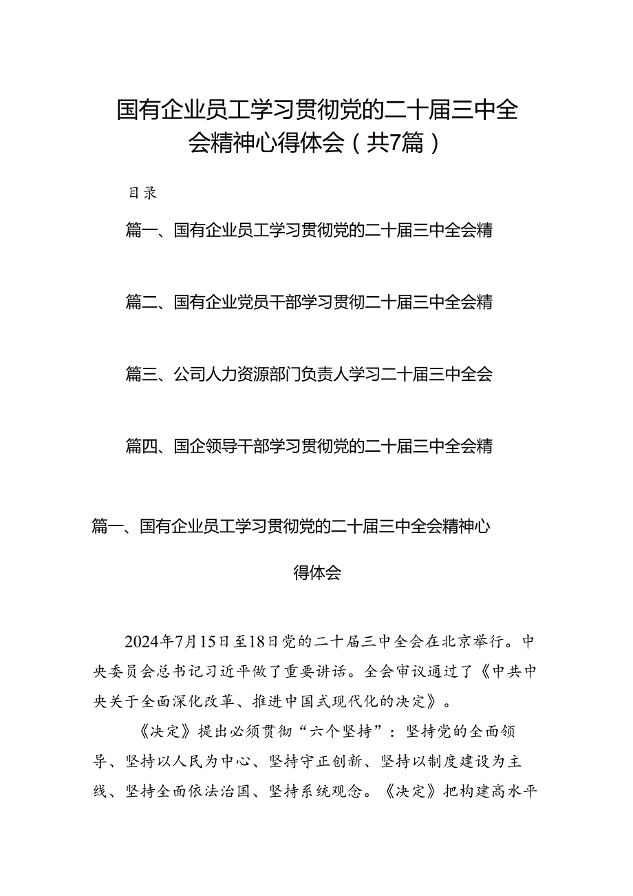 国有企业员工学习贯彻党的二十届三中全会精神心得体会7篇（详细版）.docx_第1页