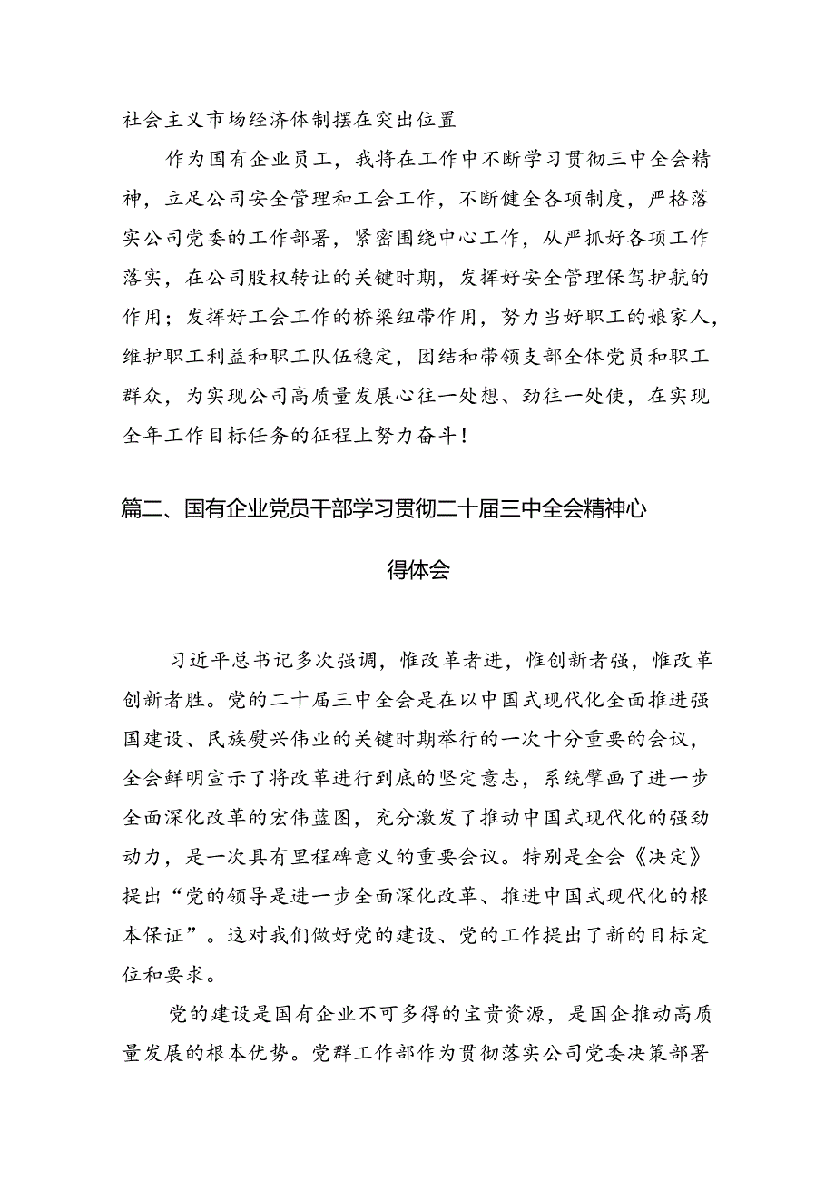 国有企业员工学习贯彻党的二十届三中全会精神心得体会7篇（详细版）.docx_第2页