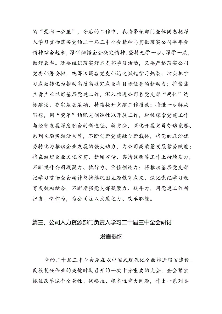 国有企业员工学习贯彻党的二十届三中全会精神心得体会7篇（详细版）.docx_第3页