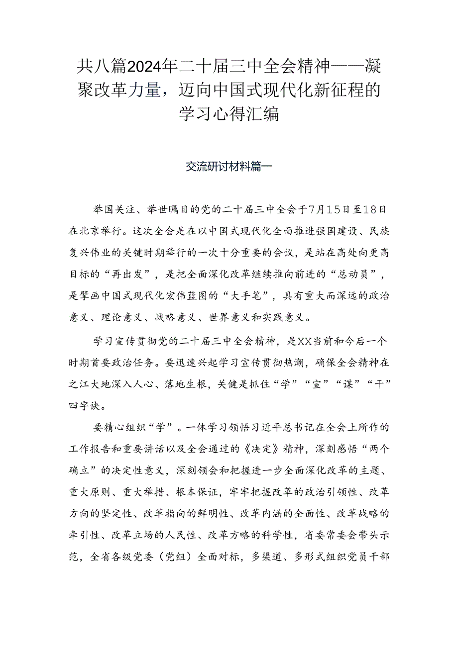 共八篇2024年二十届三中全会精神——凝聚改革力量迈向中国式现代化新征程的学习心得汇编.docx_第1页