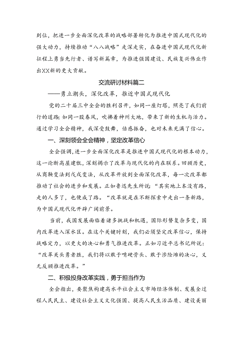 共八篇2024年二十届三中全会精神——凝聚改革力量迈向中国式现代化新征程的学习心得汇编.docx_第3页