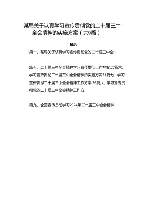 (9篇)某局关于认真学习宣传贯彻党的二十届三中全会精神的实施方案集合.docx