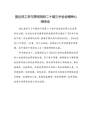 国企员工学习贯彻党的二十届三中全会精神心得体会.docx