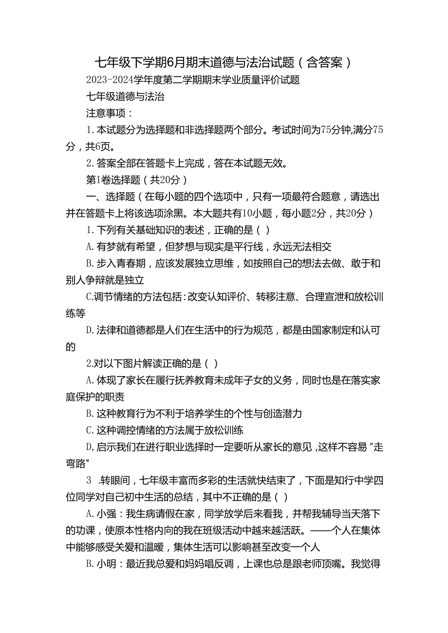 七年级下学期6月期末道德与法治试题(含答案).docx_第1页