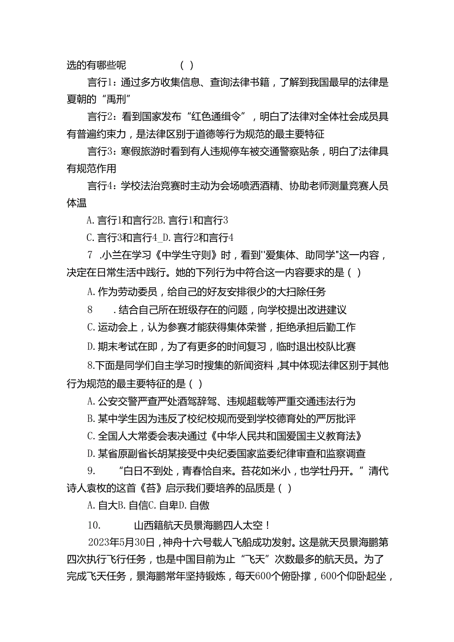 七年级下学期6月期末道德与法治试题(含答案).docx_第3页