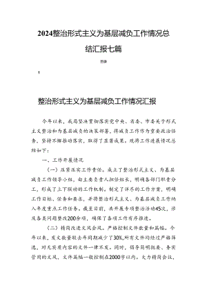 2024整治形式主义为基层减负工作情况总结汇报七篇.docx