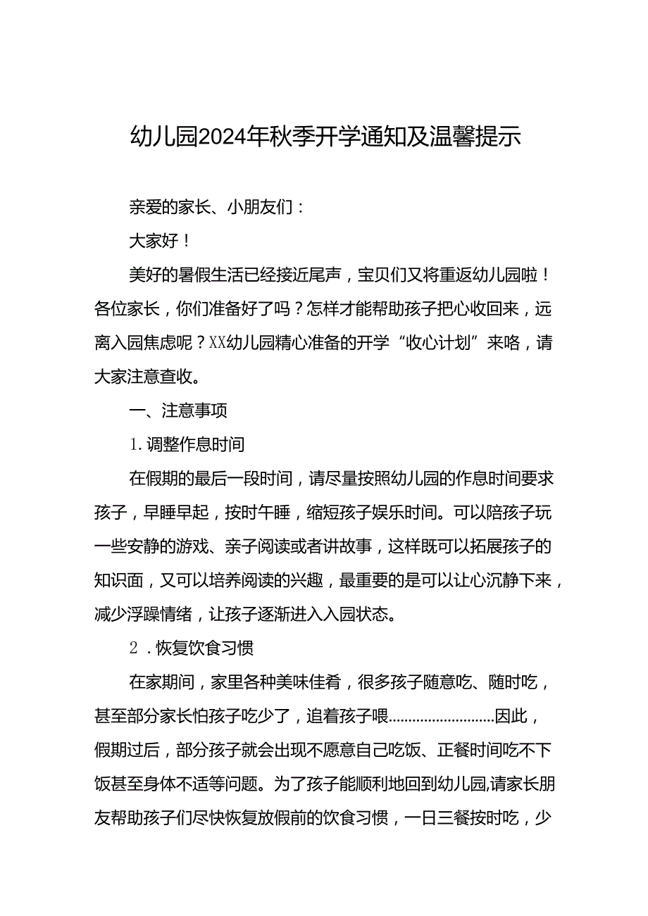 四篇幼儿园2024年秋季报名须知及温馨提示.docx_第1页