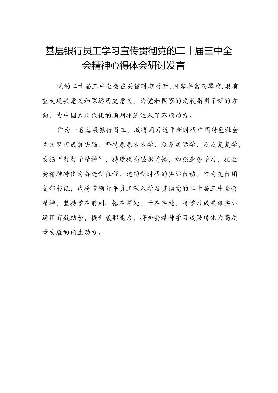 基层银行员工学习宣传贯彻党的二十届三中全会精神心得体会研讨发言.docx_第1页