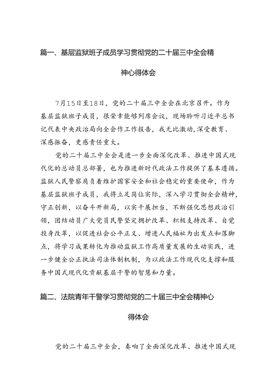 基层监狱班子成员学习贯彻党的二十届三中全会精神心得体会10篇（精选）.docx_第2页