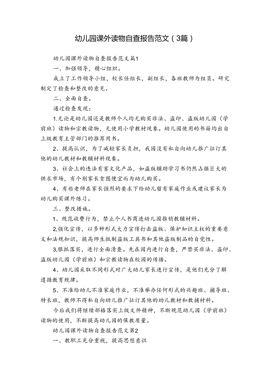 幼儿园课外读物自查报告范文（3篇）.docx_第1页