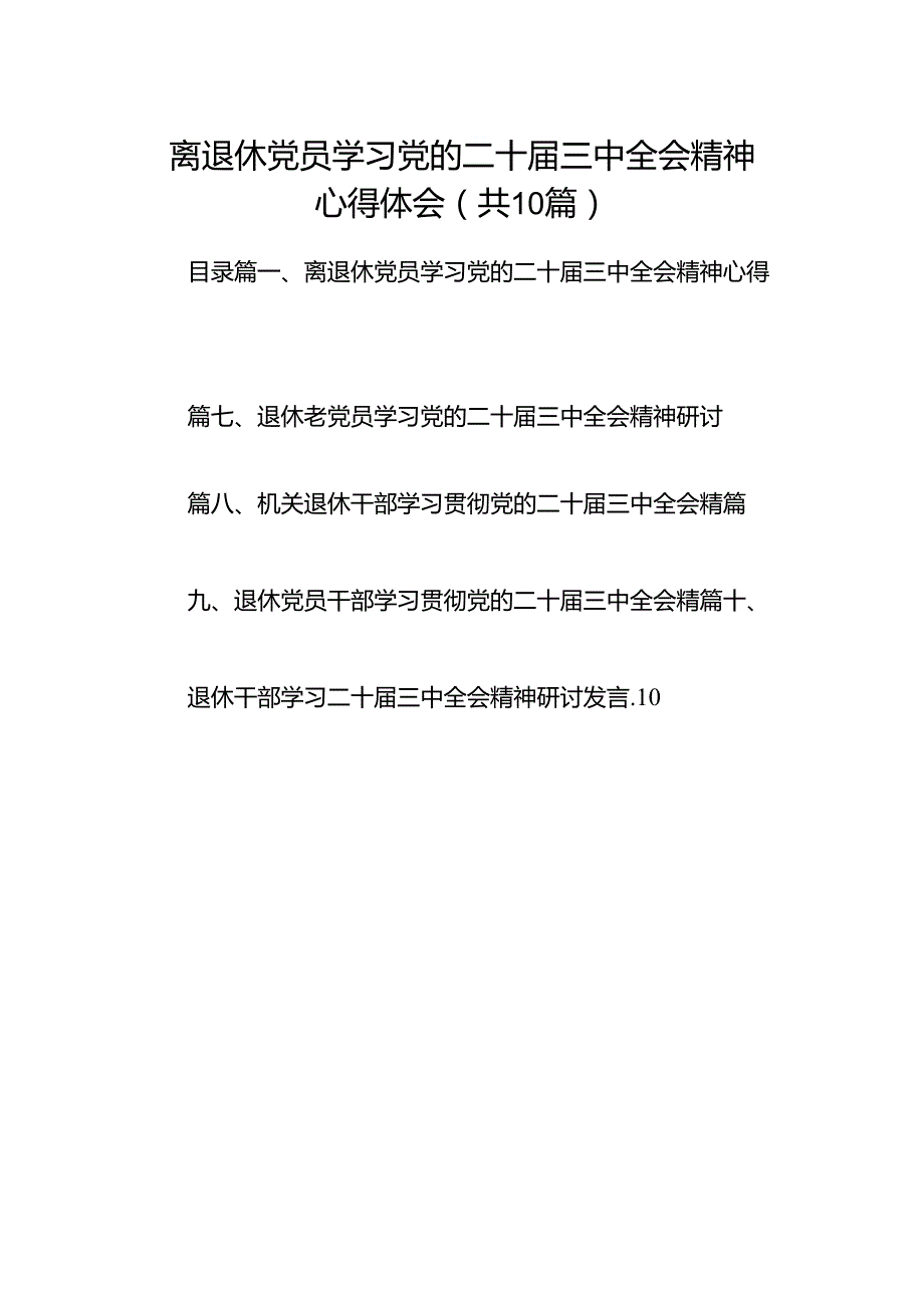 （10篇）离退休党员学习党的二十届三中全会精神心得体会范文.docx_第1页