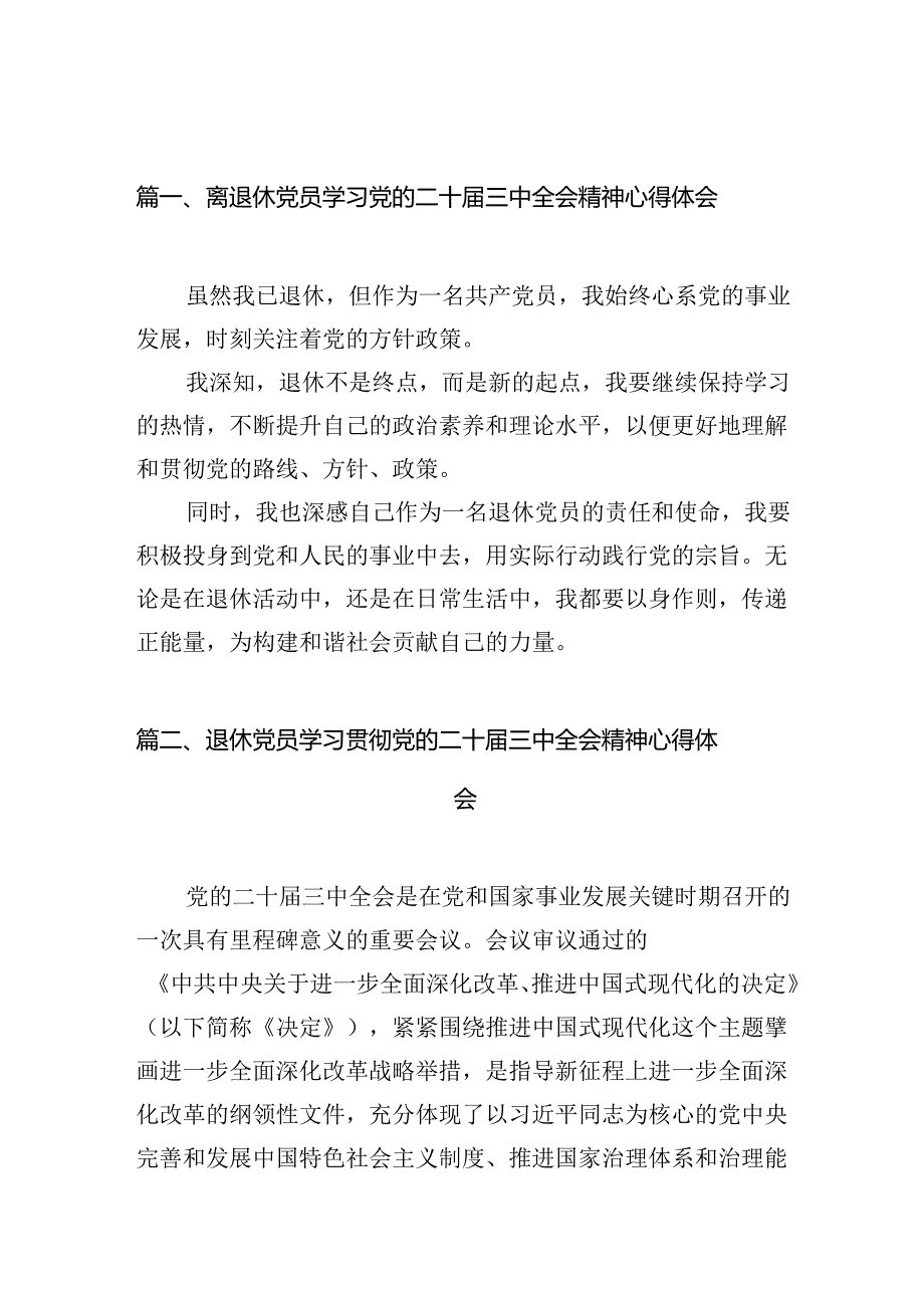 （10篇）离退休党员学习党的二十届三中全会精神心得体会范文.docx_第2页