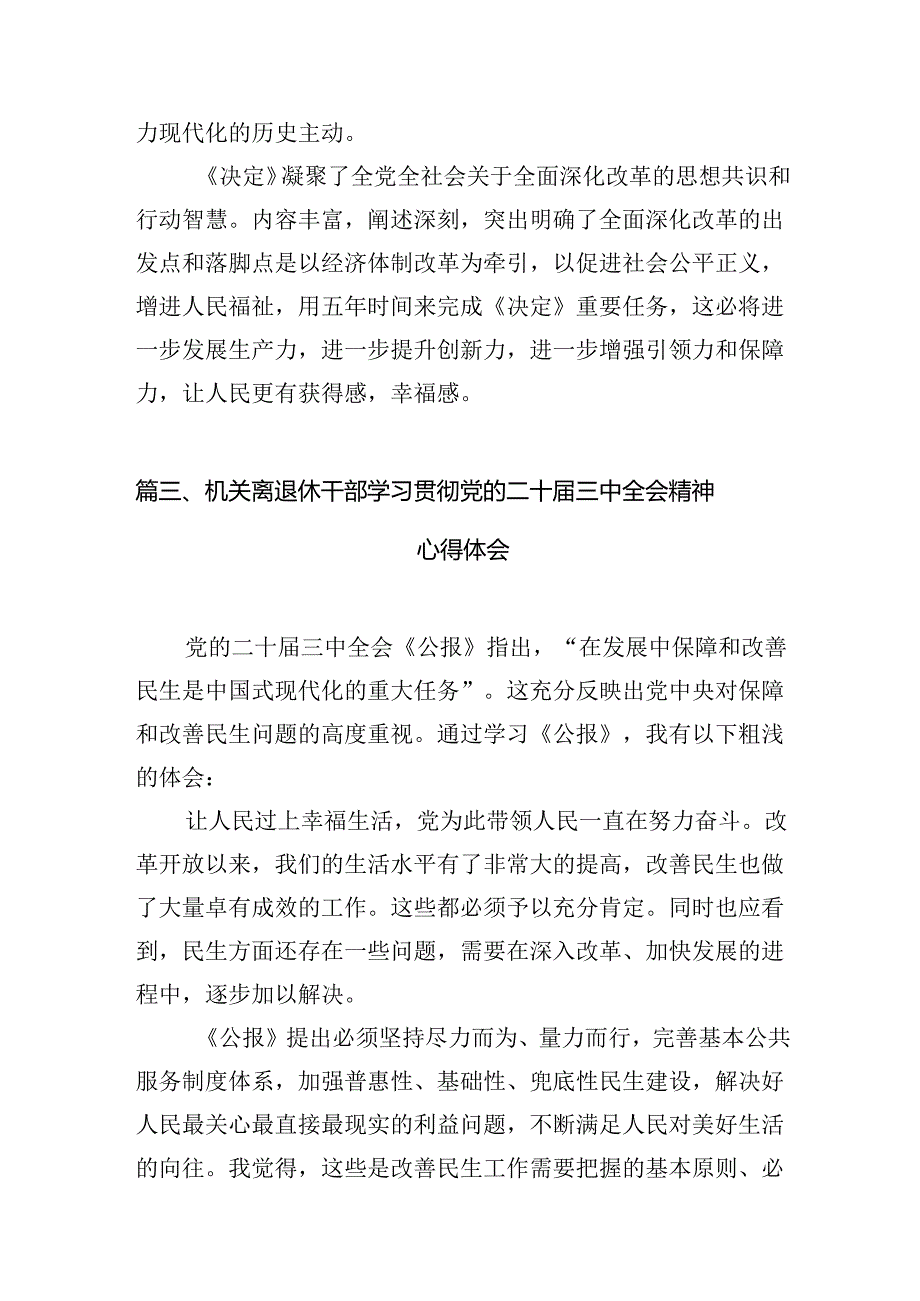 （10篇）离退休党员学习党的二十届三中全会精神心得体会范文.docx_第3页