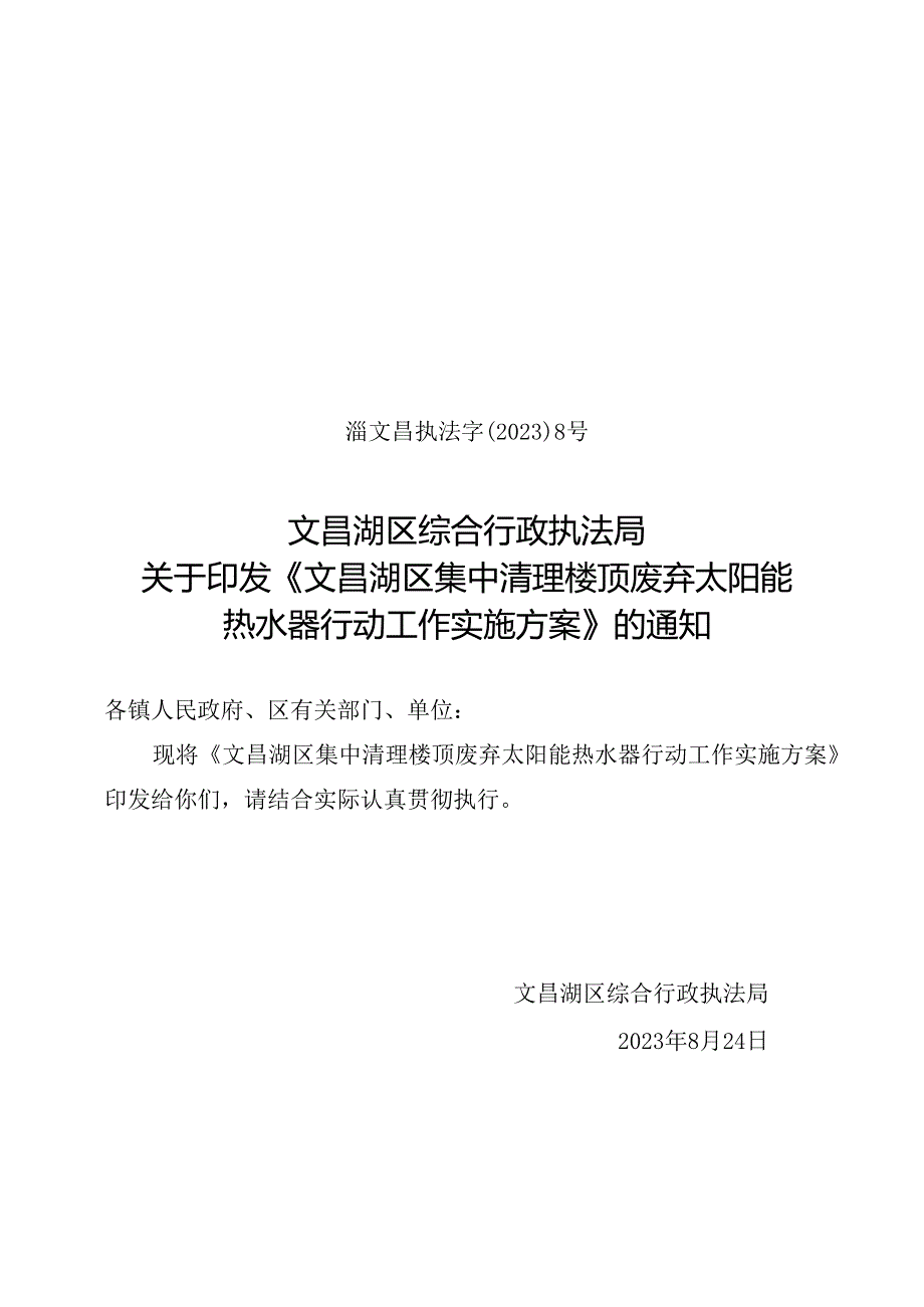 文昌湖区集中清理楼顶废弃太阳能热水器行动工作实施方案.docx_第1页