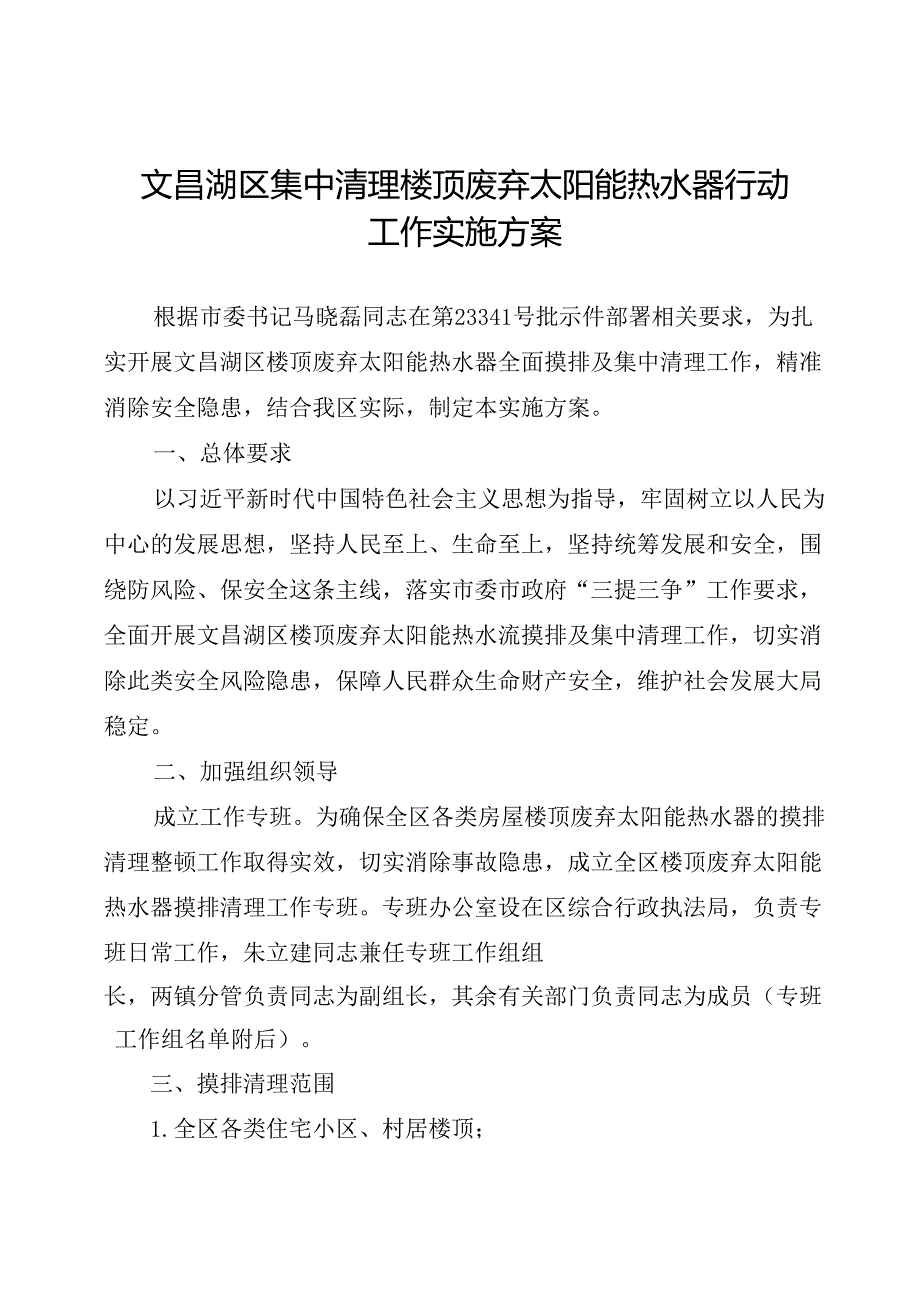 文昌湖区集中清理楼顶废弃太阳能热水器行动工作实施方案.docx_第2页