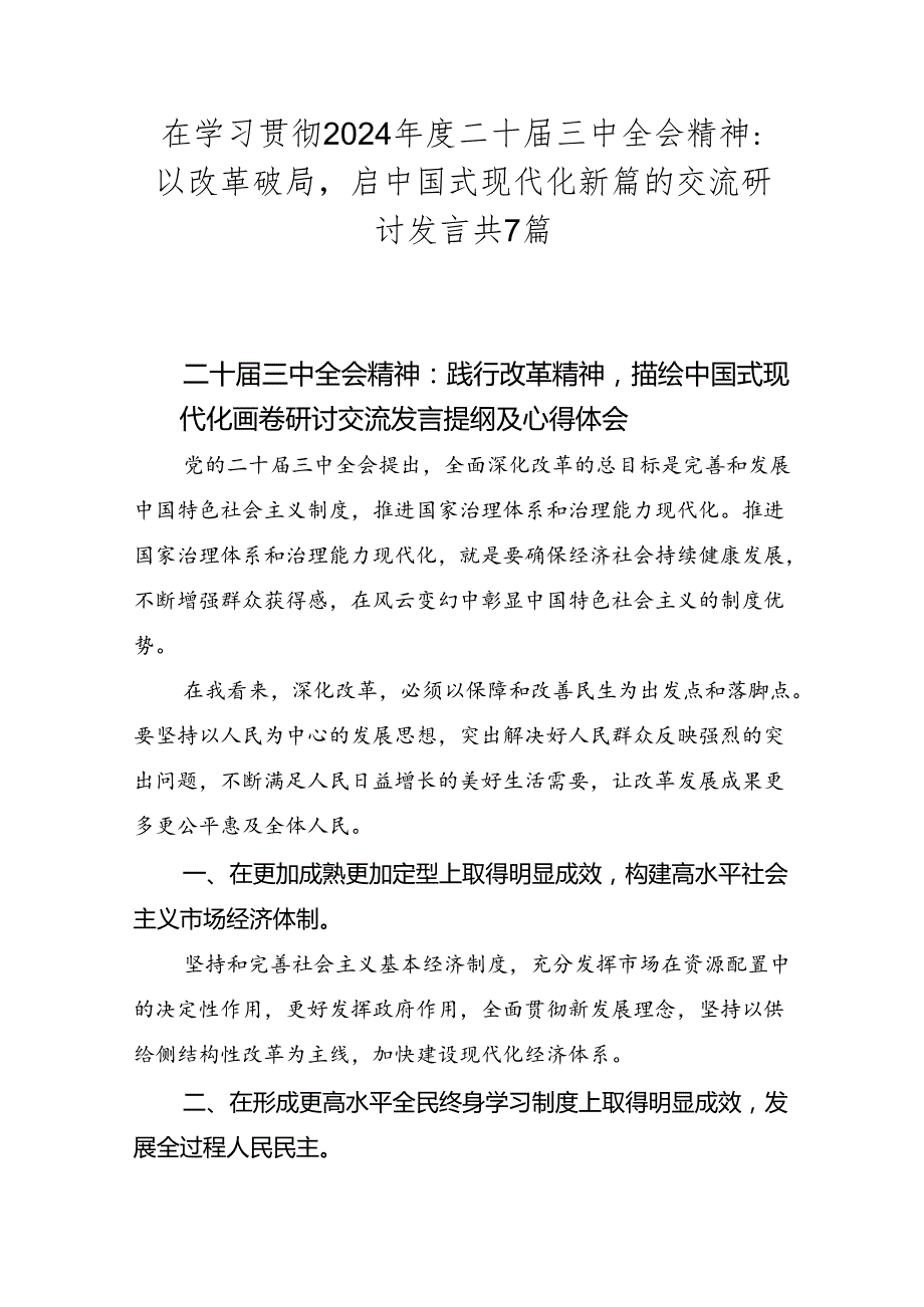 在学习贯彻2024年度二十届三中全会精神：以改革破局启中国式现代化新篇的交流研讨发言共7篇.docx_第1页