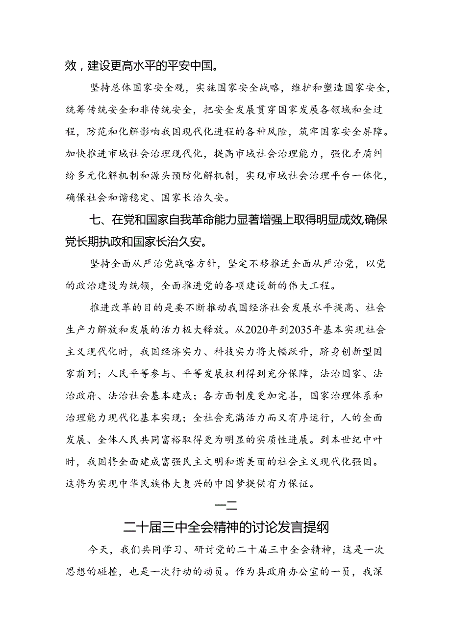 在学习贯彻2024年度二十届三中全会精神：以改革破局启中国式现代化新篇的交流研讨发言共7篇.docx_第3页