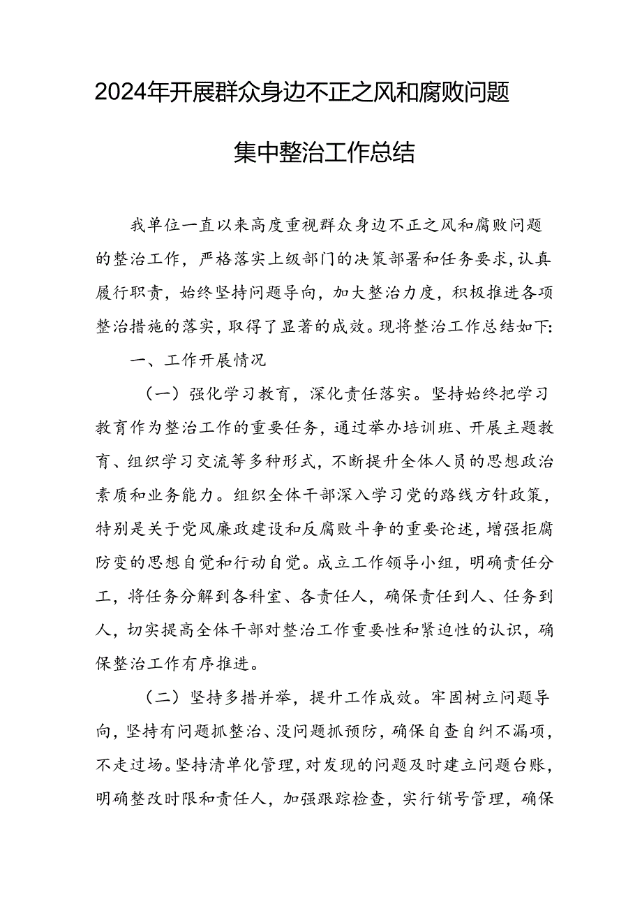 2024年关于开展群众身边不正之风和腐败问题集中整治工作总结 （汇编11份）.docx_第3页