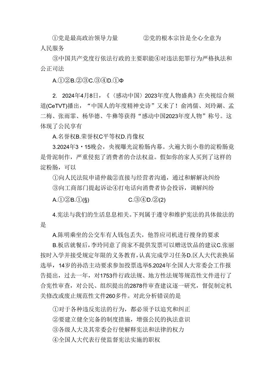 榕城区八年级下学期7月期末道德与法治试题（含答案）.docx_第3页