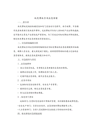 机电事故专项应急预案(三篇).docx