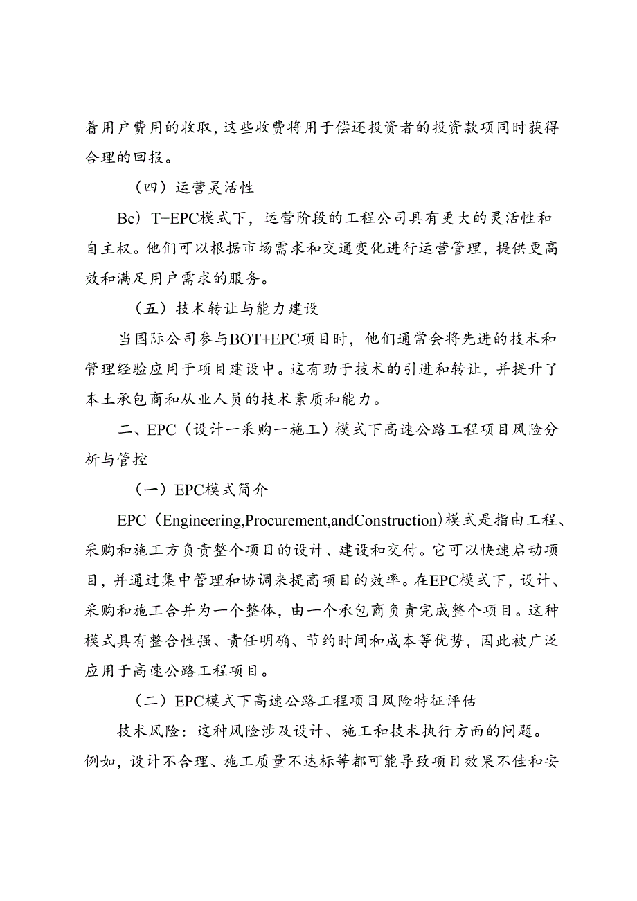 EPC和BOT模式下高速公路工程项目风险分析与管控.docx_第2页