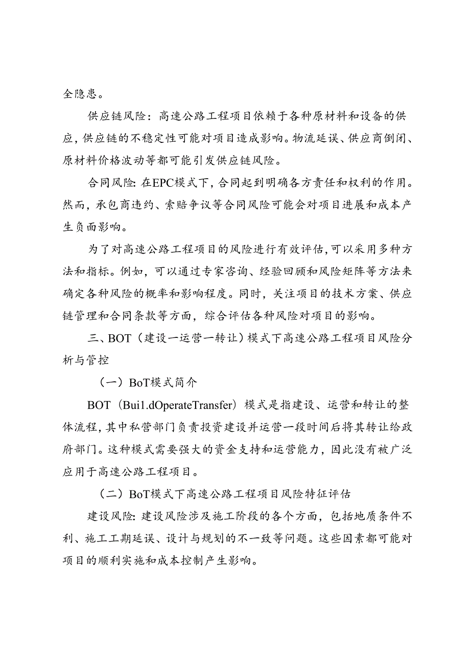 EPC和BOT模式下高速公路工程项目风险分析与管控.docx_第3页