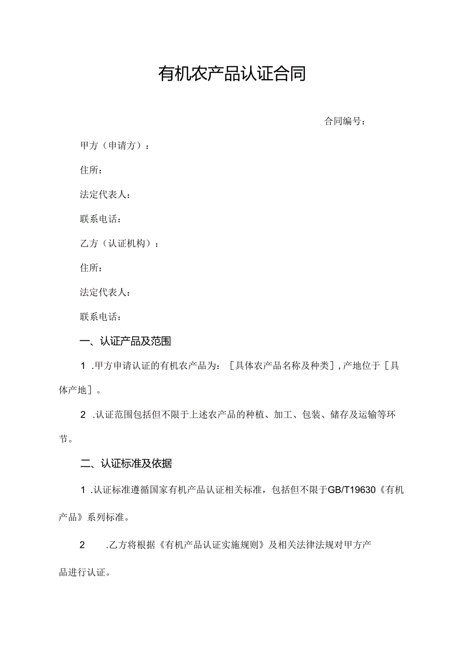 有机农产品认证合同.docx_第1页