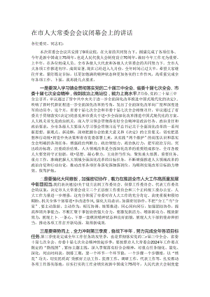 在市人大常委会会议闭幕会上的讲话.docx