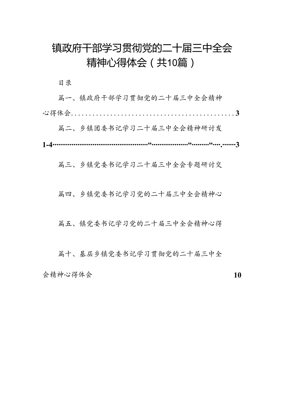 （10篇）镇政府干部学习贯彻党的二十届三中全会精神心得体会（精选）.docx_第1页