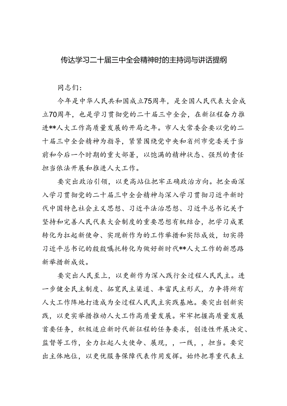 传达学习二十届三中全会精神时的主持词与讲话提纲5篇（最新版）.docx_第1页