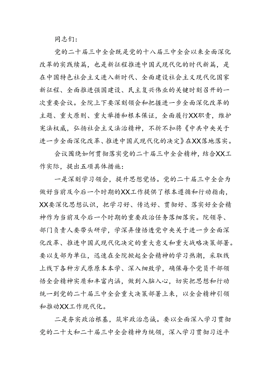 传达学习二十届三中全会精神时的主持词与讲话提纲5篇（最新版）.docx_第3页