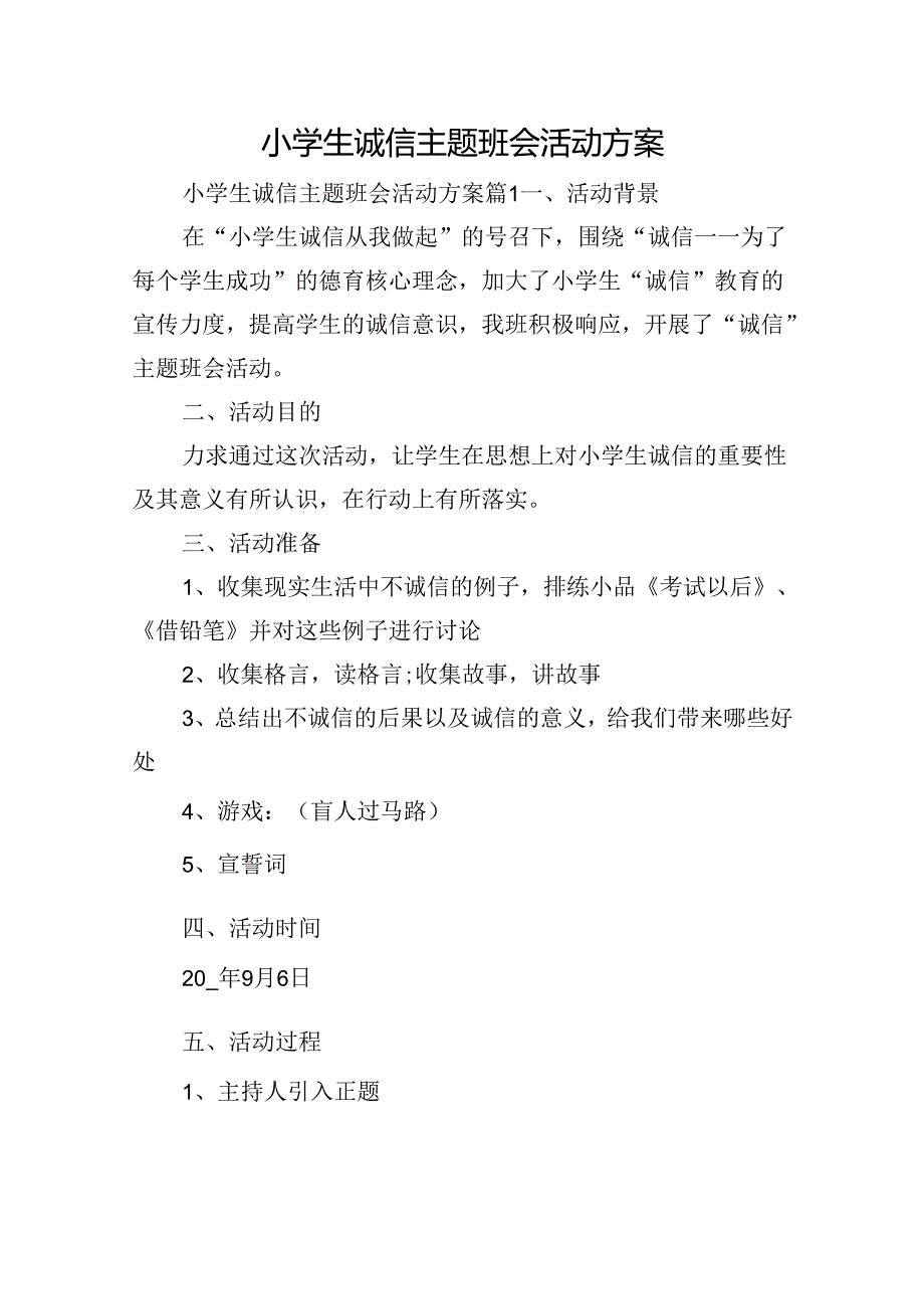 小学生诚信主题班会活动方案.docx_第1页