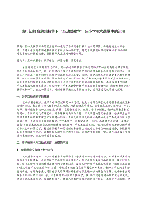 陶行知教育思想指导下“互动式教学”在小学美术课堂中的运用 论文.docx