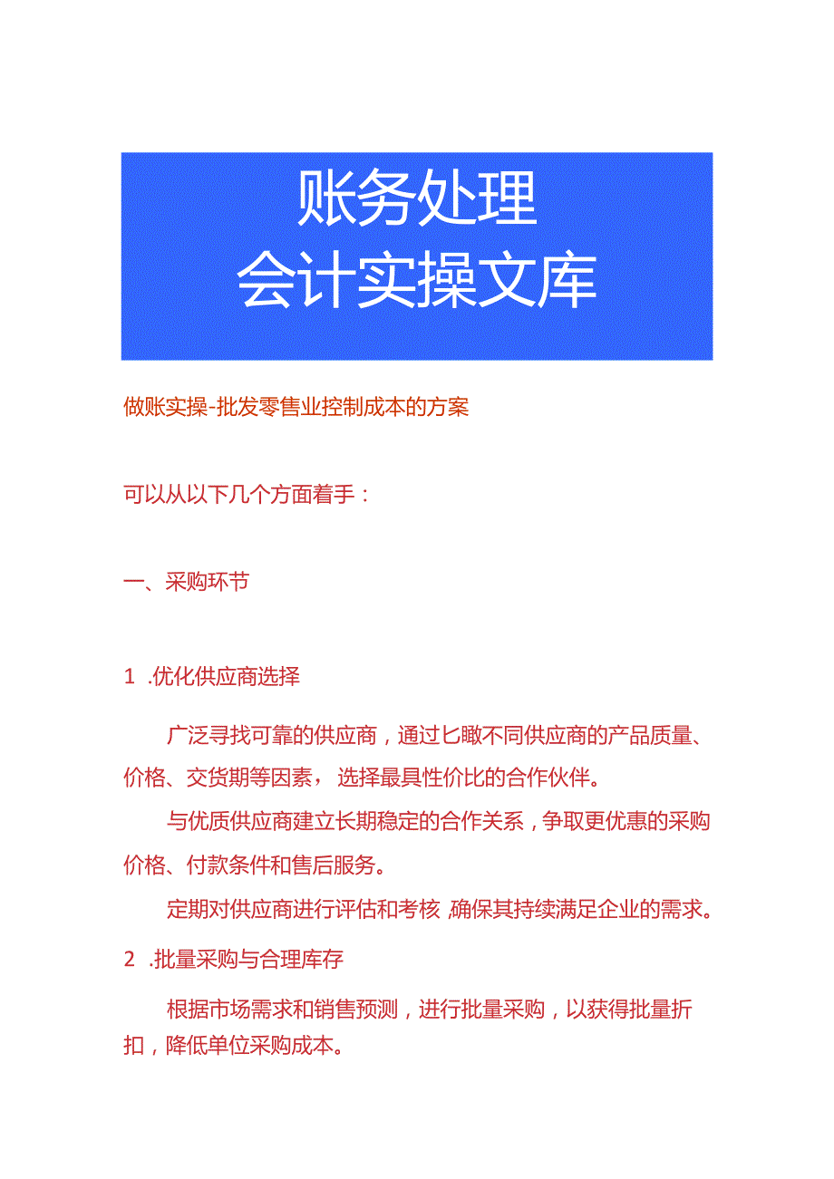 做账实操-批发零售业控制成本的方案.docx_第1页