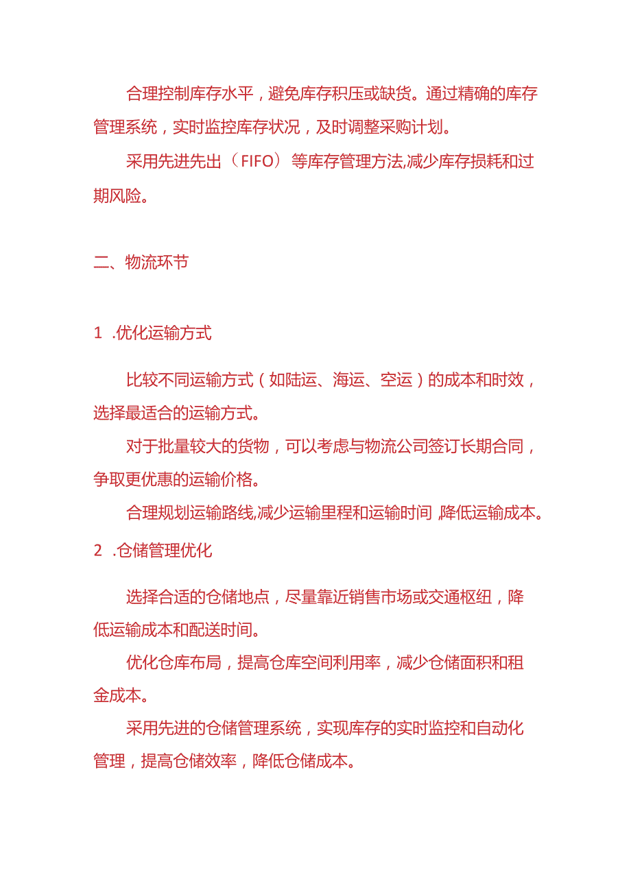 做账实操-批发零售业控制成本的方案.docx_第2页