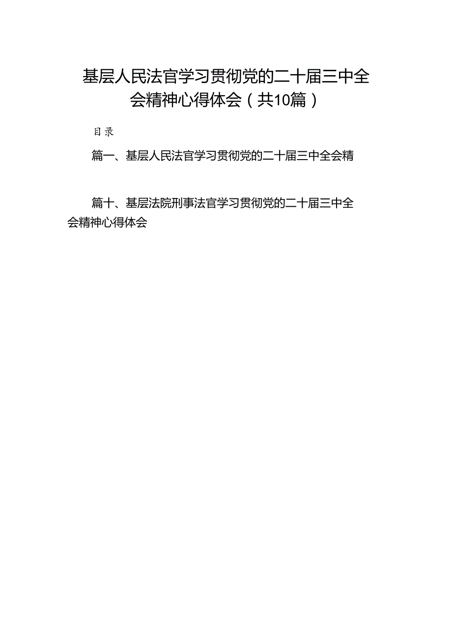 基层人民法官学习贯彻党的二十届三中全会精神心得体会10篇供参考.docx_第1页