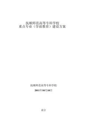 重点专业学前教育建设方案.docx