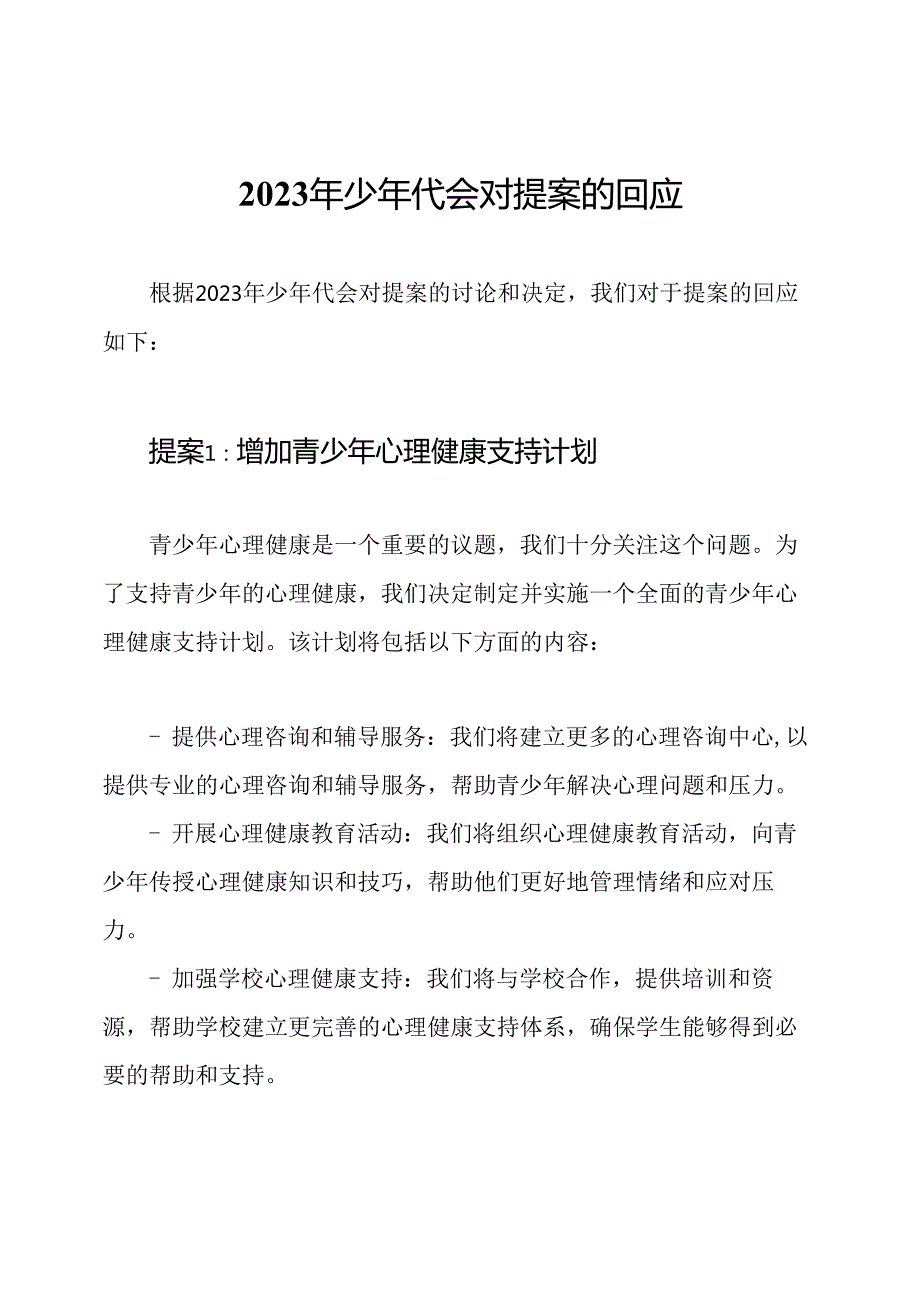 2023年少年代会对提案的回应.docx_第1页