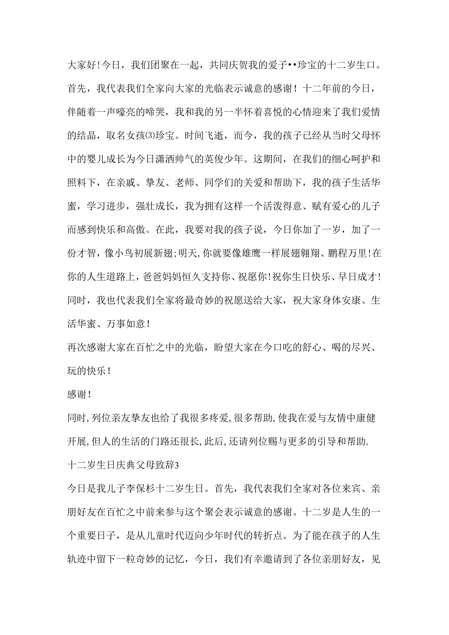 十二岁生日庆典父母致辞精选8篇.docx_第2页