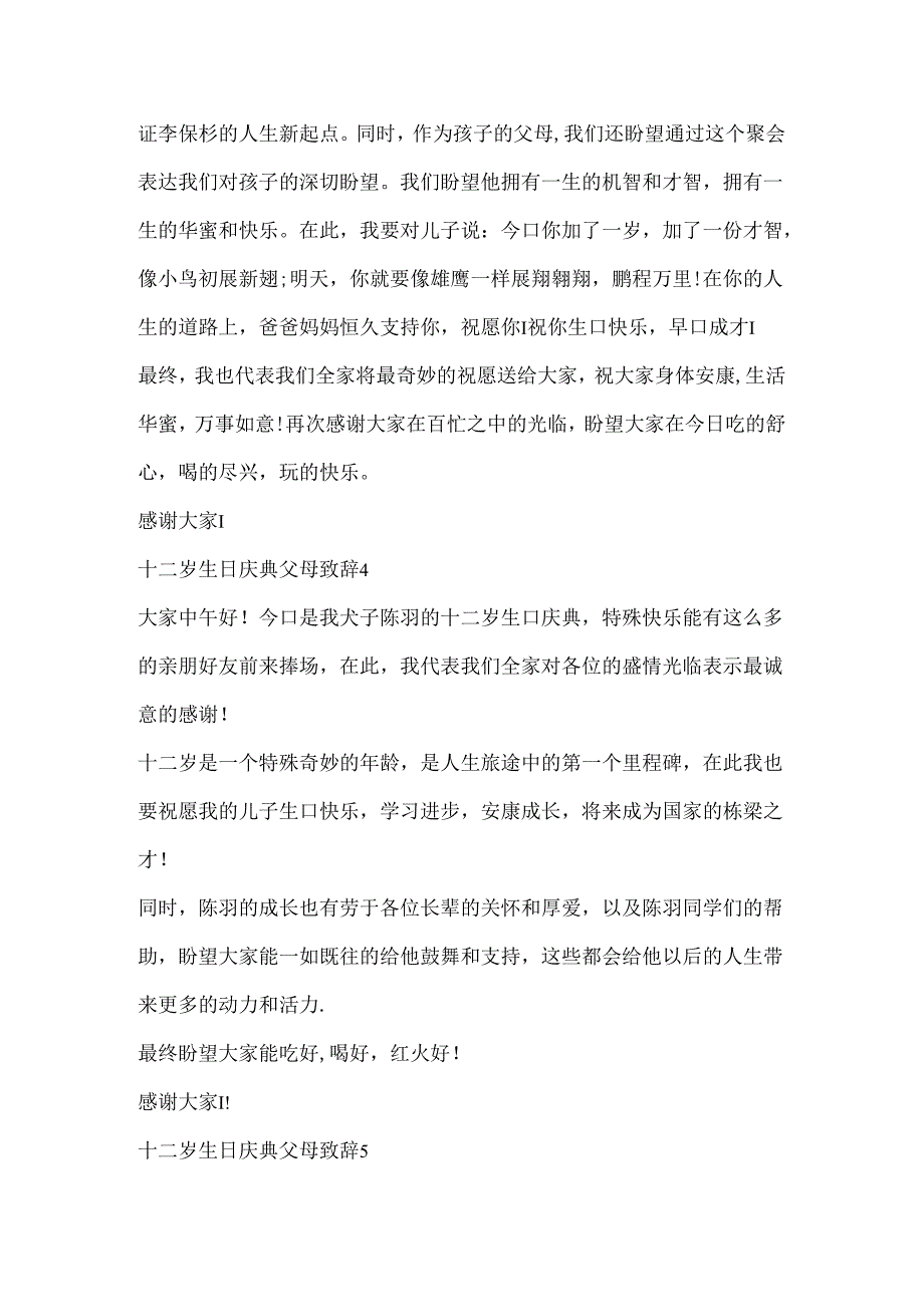 十二岁生日庆典父母致辞精选8篇.docx_第3页