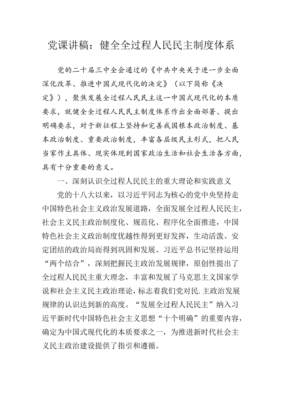 二十届三中全会精神专题党课讲稿.docx_第2页