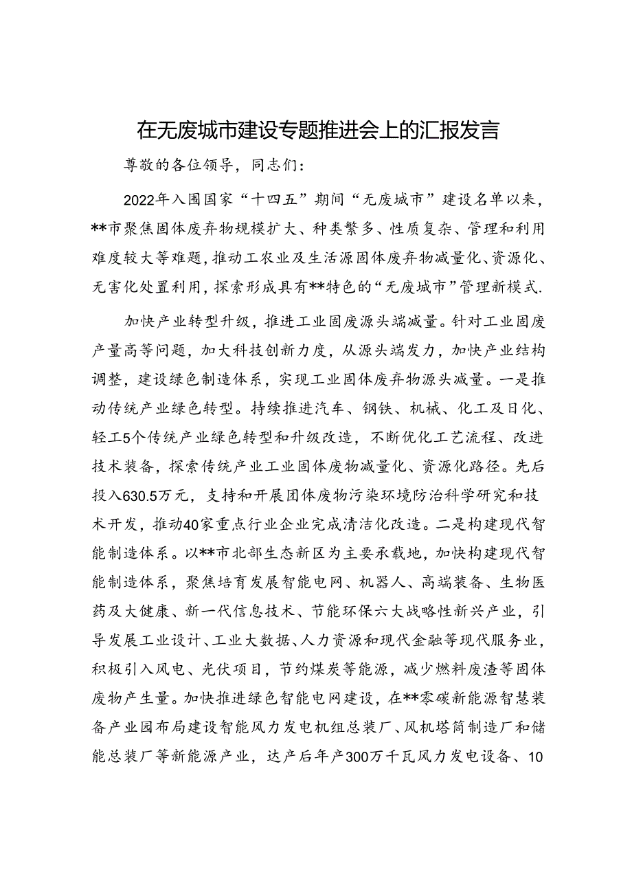 在无废城市建设专题推进会上的汇报发言.docx_第1页